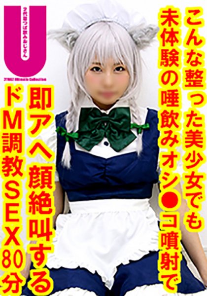 【東方けものフレ●ズ】地方在住レイヤーDキス唾液つば飲み200㎜以上絶叫イキまくりドM調教SEX80分間【東方Project×けものフレンズ】