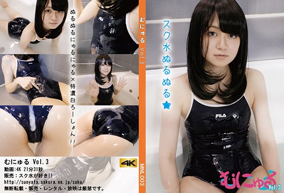 【スク水×白濁ローション】むにゅる Vol.3