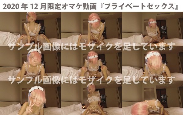 【リゼロ・ラム】]コスプレ一本勝負vol.132！ 「愛のあるセックスきもちぃ…！」何度もイッちゃう敏感美少女！ 愛情たっぷりノーゴムで精子もたっぷり！！