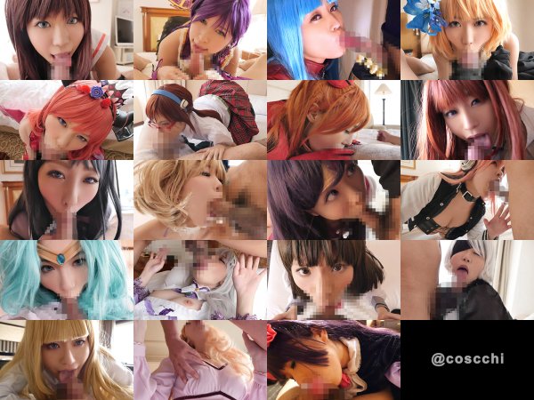 【コスプレフェラ】こすっちフェラシーン“超”総集編！！200分超！喉奥ガン責め全力イラマ！顔アヘアヘよだれダラダラ！苦悶と恍惚のマリアージュの軌跡をひたすら集めてみた件！！