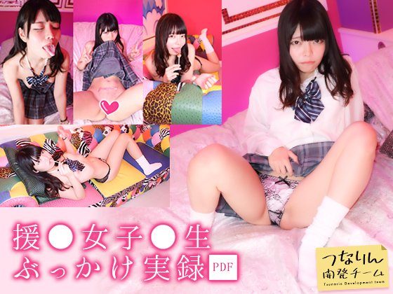 援交女子校生ぶっかけ実録