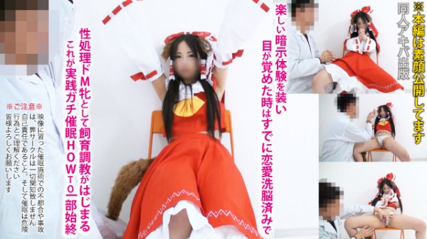 【低身長140?台】赤面人見知り美少女レイヤー18歳【恋愛洗脳】唾液タンツボ尻穴ドリル舐め奉仕【全身敏感＆潮吹きケイレン】初回で妊娠中出しまで了承させる性処理ドМ育成フルコース92分【ガチ催min083】