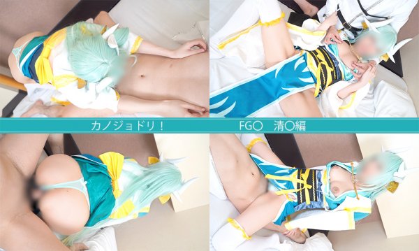 【FGO・清姫】レイヤー彼女に生入れ、素人カップルハメ撮り カノジョドリ！ FG〇 清〇