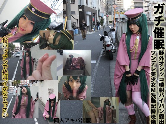 ガチ催眠×千〇桜コス　野外オシッコ噴射露出「指パッチンで絶叫イかせて下さい」ツンデレ美少女Ｍ洗脳