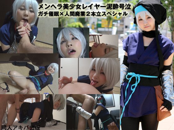 ガチ催眠033　泥酔号泣メンヘラ美少女タンツボ唾液＆中出し体液漬け人間廃業SEX２本立てスペシャル