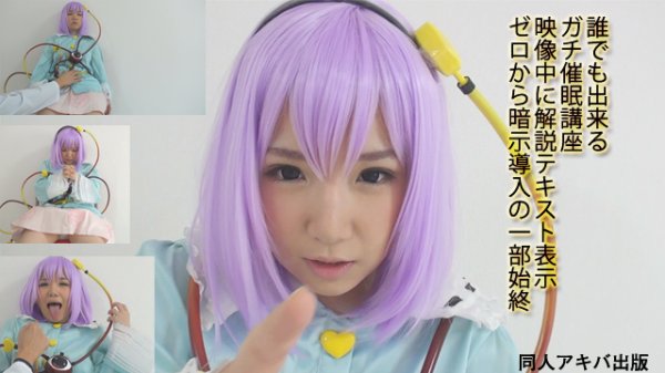 【東方 古明地さとり】ガチ催眠038　身長138cm地方在住コミュ障18歳【野外オシッコ噴射＆唾液タンツボ】人間便女洗脳