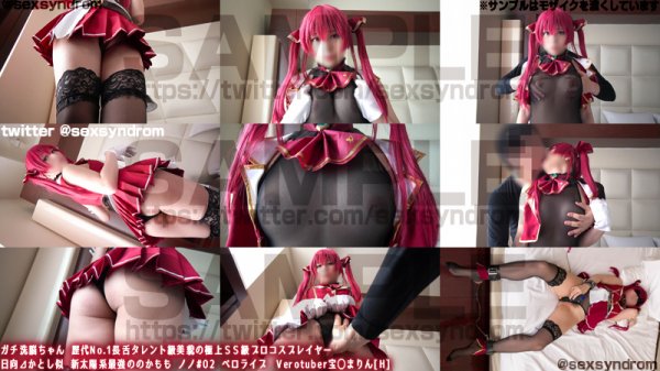 【ホロライブ 宝鐘まりん】ガチ洗脳ちゃん 歴代No.1長舌タレント級美貌の極上ＳＳ級プロコスプレイヤー　日向?かとし似 新太陽系最強ののかもも ノノ#02 ベロライブ　Verotuber宝◯まりん[H]