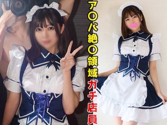 【歴代最高クラス美形美少女】えっ？芸能人ですよね？ア〇バ絶〇領域で人気ランキング1位！「絶対お店にバラしちゃだめだよ！」指定メイド服着て彼氏ペニスで子宮ボコられイキ絶頂！ザー汁もツバもゴクゴク飲む！