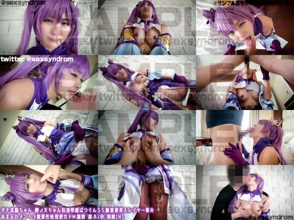 【原神 刻晴】ガチ洗脳ちゃん 櫻?天ちゃん似透明感ばつぐんＳＳ級清楚美人レイヤー華火　あまふわメンヘラ製菓性処理便女ドМ調教 原ネ/申 刻晴[H]