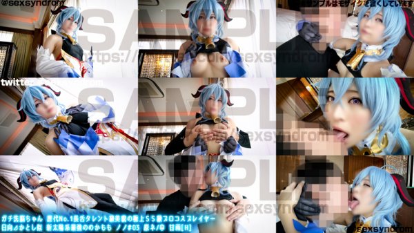 【原神 甘雨】ガチ洗脳ちゃん 歴代No.1長舌タレント級美貌の極上ＳＳ級プロコスプレイヤー　日向?かとし似 新太陽系最強ののかもも ノノ#03 原ネ/申 甘雨[H]/01