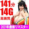 【優木いおり】【アズレン 大鳳】【１３０cmギガ爆乳おっとりドＭレイヤー19歳】「Ｐcupカブりつき激吸引だけで絶頂パイズリ狭射ＳＥＸ」＆「極乳バスト濃厚精子ぶっかけ全12発射パイズリ4P大乱交」高画質リマスター豪華２本立１４１分
