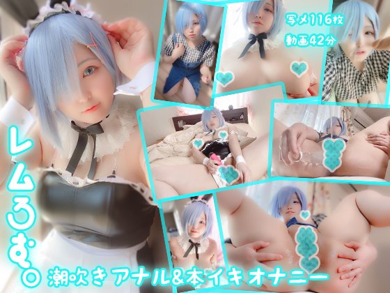 【りお】【リゼロ レム】レムは頭が悪いのでこんなことしか思いつきません…　れむろむ。潮吹き＆アナルオナ＆ぶっかけ動画3本立て！