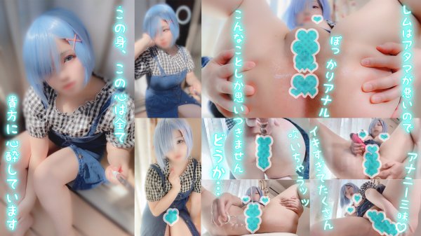 【りお】【リゼロ レム】レムは頭が悪いのでこんなことしか思いつきません…　れむろむ。潮吹き＆アナルオナ＆ぶっかけ動画3本立て！