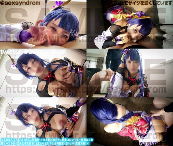 【原神 雷電将軍】ガチ洗脳ちゃん J(K)カップ美爆乳111cm極上神ボディ地雷プロレイヤー姫花ねこむ　櫻?ゆっかー似 処女喪失直後18歳生中出しアナル肉便器 原ネ/申 雷電将軍[H]