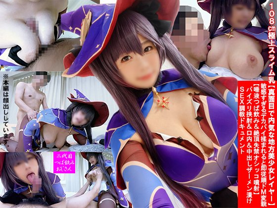 108cm極上スライム乳【真面目で内気な地方美少女レイヤー】敏感すぎるデカパイ揉まれると即従順ドМ変貌【唾液つば飲み＆絶頂失禁オシッコ噴射】パイズリ挟射＆口内＆中出しザーメン漬けSEX調教ドキュメント