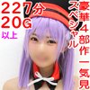 【豪華４部作227分高画質リマスタ】低身長140ｃｍ台パイパン美少女レイヤー18歳【ガチ6P大輪姦8時間エンドレスＳＥＸ】【中出し６発×鬼イラマ３発デカチン精液処理発狂アクメ】他、伝説的作品をフルコンプ