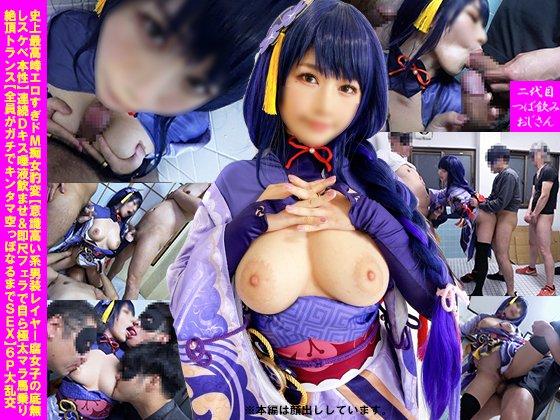 史上最高峰エロすぎドМ痴女豹変【意識高い系男装レイヤー腐女子の底無しスケベ本性】連続Dキス唾液飲ませ＆即尺フェラで自ら極太マラ馬乗り絶頂トランス【全員がガチでキンタマ空っぽなるまでSEX】6P大乱交