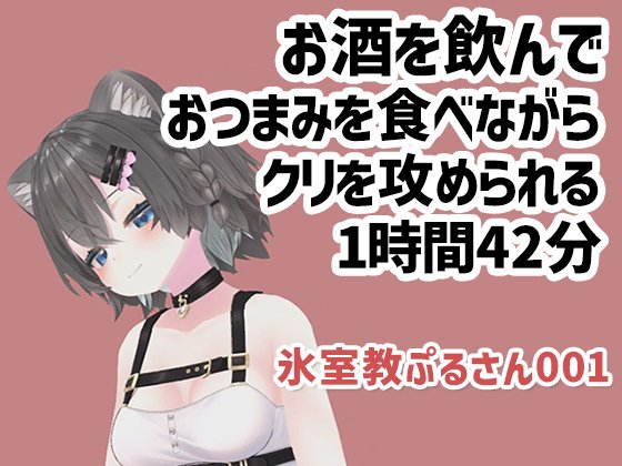 【Vtuber】氷室教ぷるさん001/お酒をのんでおつまみを食べながらクリを攻められる1時間42分