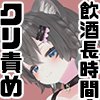 【Vtuber】氷室教ぷるさん001/お酒をのんでおつまみを食べながらクリを攻められる1時間42分