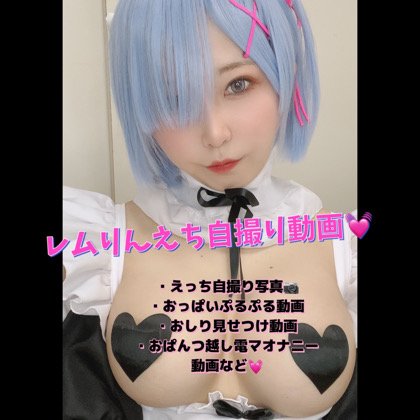 【リゼロ レム】レムりんぱにっく