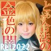 【天月叶菜】【To LOVEる 金色の闇】とある合法の金色の闇[NGMi]Re2022