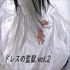 ★ドレスの監獄★vol.2