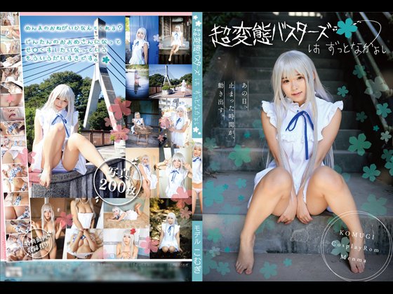 【あず希】【あの花 めんま】145センチEカップ黒髪ぱっつん美少女レイヤーこむぎ　09めんま  超変態バスターズ は ずっとなかよし 穴[AZKi]Re2022