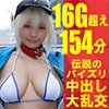 【FGO 謎のヒロインXX】【105cm極爆乳ツンデレ美少女レイヤー19歳】「全身性感帯絶叫イキすぎパイズリ挟射ドロドロ体液漬けドM調教SEX」＆「ガチ6P大乱交ザーメン連続マ●コ注入トランス絶頂痙攣SEX」豪華２本立て154分