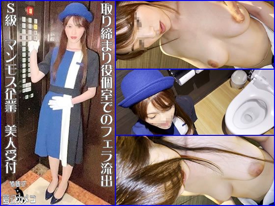 【流出】Ｓ級 マンモス企業　美人受付　カウンター抜け出し　取り締まり役個室でのフェラ流出【取り扱い注意】