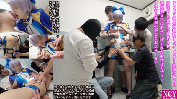 これで見納め【絶対顔出しＮＧ現役人気グラドルデビュー前の撮影素材】禁断6Ｐ乱交SEX衝撃映像！パイパン8頭身絶品ボディをカメコ集団にハメ犯され【絶叫痙攣アクメ連発】肉便器レイヤーにメス堕ち黒歴史過去