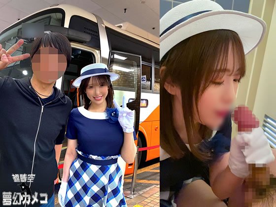【河北はるな】【現役バスガイド】流出フェラ 某〇〇観光 美人 ツアー中に名所の裏でフェラする 痴女（流出スマホデータ）