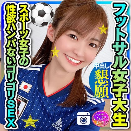 【東條なつ】【健康的美人】フットサルサークル女子大生　19の激細ボディ震わせながら何度も中出し懇願！スポーツ女子の性欲ハンパないゴリゴリSEX　セフレから流出　【ガチ】