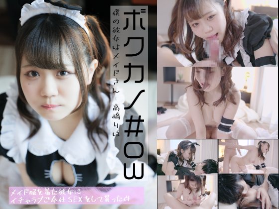 ボクカノ#03 僕の彼女はメイドさん 高橋りほ【メイド服を着た巨乳彼女にイチャラブご奉仕SEXをして貰った件】