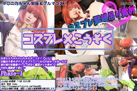 【五等分の花嫁 中野二乃】FE27-GH01A コスプレ×こうそく 百井ももちゃんといちゃらぶこうそくプレイ！目隠吊り責めガチイキスプラッシュからのおせっせあーんど透け透け体操着でハメっぱなし媚薬オイル責め！！今回も撮影終了後に…Phase-1