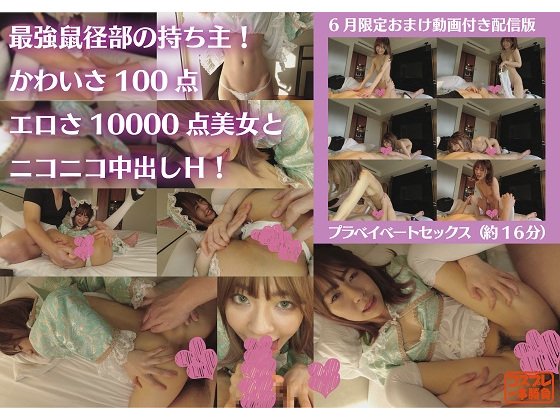 [6月末までオマケ動画付き]きゅるりんぽい005 最強鼠径部の持ち主あらわる！ かわいさ100点エロさ10000点美女とニコニコ中出しえっち！！