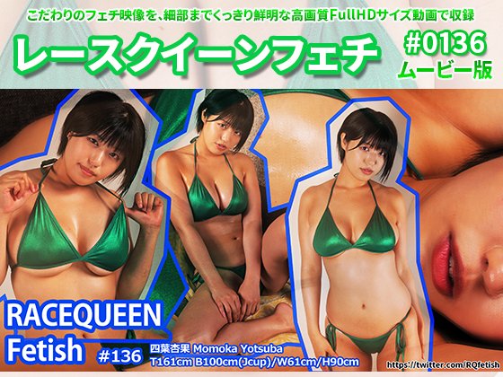 【四葉杏果】レースクイーンフェチ#136 ムービー版