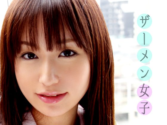 メンヘラ系美少女・美加ちゃんにザーメン汚し