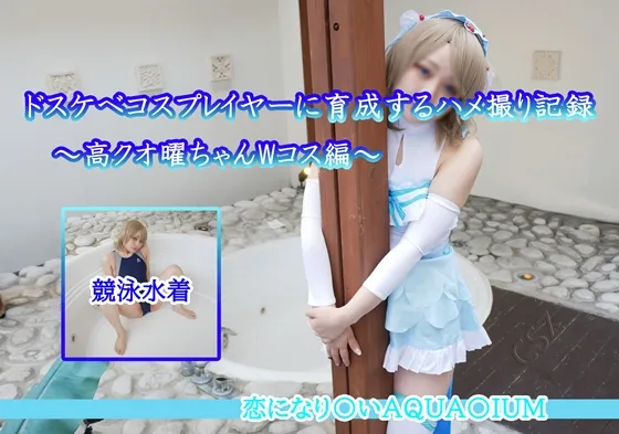 【ラブライブ  渡辺曜】ドスケベコスプレイヤーに育成するハメ撮り記録〜高クオ曜ちゃんWコス編〜