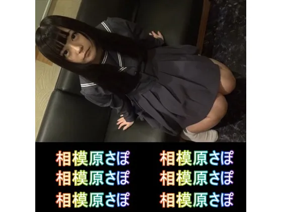 【JKハメ撮り流出】ネオ相模原さぽ18＠家出■学校中退■毒親■闇事情■シェアハウス経営計画■