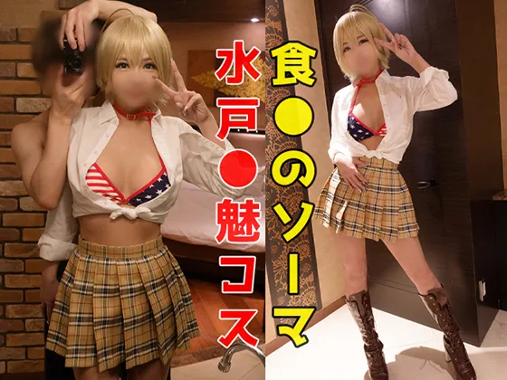 【食戟のソーマ 水戸郁魅】食●のソーマ＠に●みちゃん☆「アカンッ！いくいくいく…イクぅぅうう！」関西弁が可愛すぎぃ！大阪コス●ンで知り合い付き合った、夏を愛する褐色ギャル！見かけによらずウブで照れ屋の雑魚まんこレイヤー！