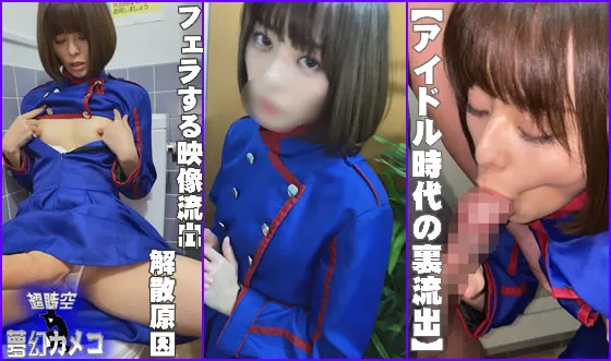 【月乃ルナ】【アイドル時代の裏流出】伝説となったアイドルG　フェラする映像流出　解散原因（流出スマホテデータ）