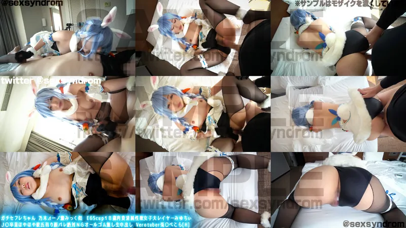 【ホロライブ 兎田ぺこら】ガチセフレちゃん 乃木⊿一ノ瀬みっく似　E65cup１８歳肉食清純性欲女子大レイヤーみゆちぃ Ｊ〇卒業ほやほや彼氏有り顔バレ絶対ＮＧオールゴム無し生中出し Verotuber兎〇ぺこら[Ｈ]