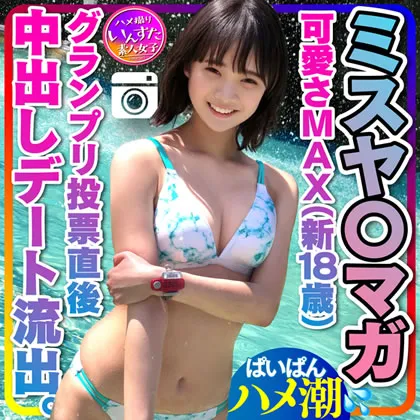 【中田かな】【ミスヤンマガ】【ミスヤ〇マガ流出】可愛さMAX(新18歳) グランプリ投票直後に 彼ピとデート流出　ハメ撮り中出し　ぱいぱんまんこ 個人撮影【取り扱い注意】