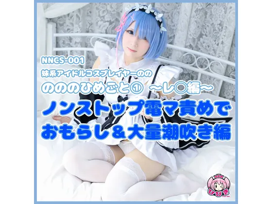 【リゼロ レム】【個人撮影】ののとひめごと 〜レ◯編〜 ノンストップ電マ責めでお漏らし＆大量潮吹き