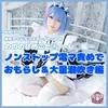 【リゼロ レム】【個人撮影】ののとひめごと 〜レ◯編〜 ノンストップ電マ責めでお漏らし＆大量潮吹き