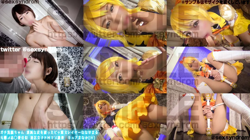 【元欅坂46 志田愛佳似】ガチ洗脳ちゃん 清純な皮を被ったビッ痴女レイヤーななせまる 元欅⊿志◯愛佳似 港区女子ドＭマゾ調教　キュアまなか[Ｈ]