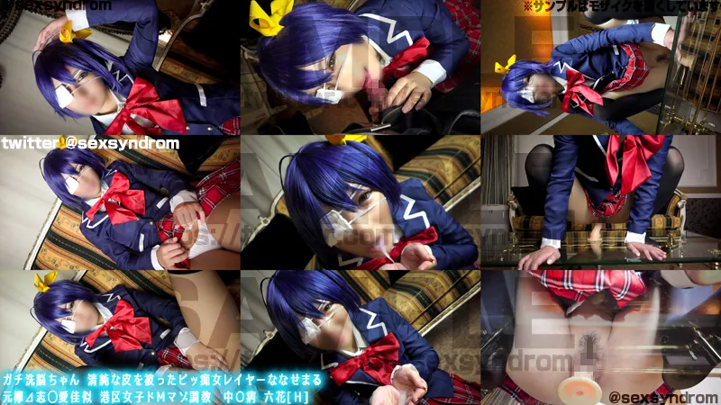 【葉月七瀬】【中二病でも恋がしたい！ 小鳥遊六花】ガチ洗脳ちゃん 清純な皮を被ったビッ痴女レイヤーななせまる 元欅?志◯愛佳似 港区女子ドＭマゾ調教　中○病 六花[Ｈ]