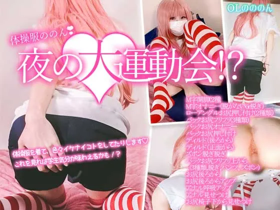 体操服ののん❣夜の大運動会！？今回はブルマではない体操服を着て色々やってみました❣ ブルマよりも、こっちのほうが懐かしいっていう人も結構いるはず❣
