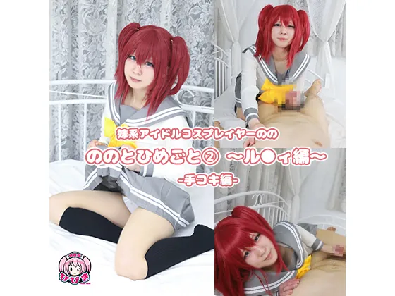 【ラブライブ 黒澤ルビィ】ののとひめごと〜ル◯ィ編〜 手コキ編