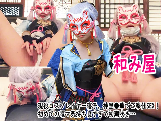 【寝子】【原神 神里綾華】【ロリ】【和み屋】ロ●現役コスプレイヤー、原●神里●華で素人SEX！